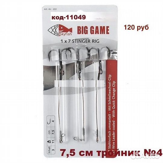 Поводок Оснастка SkyFish Big Game с тройником