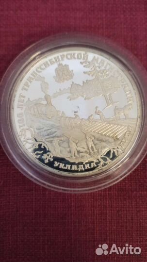 Монеты серебро 100 лет транссибирской магистрали