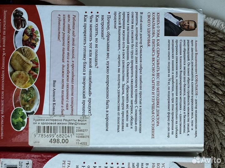 Книга похудение Ковальков