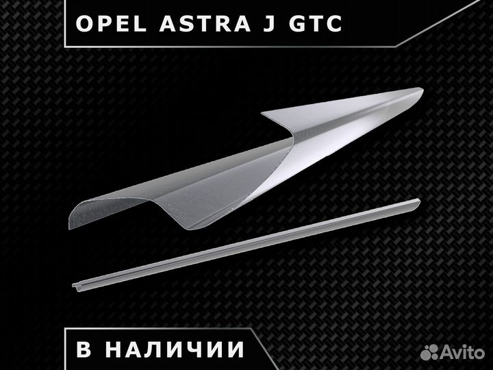 Пороги Opel Astra J GTC / Наличие / Доставка