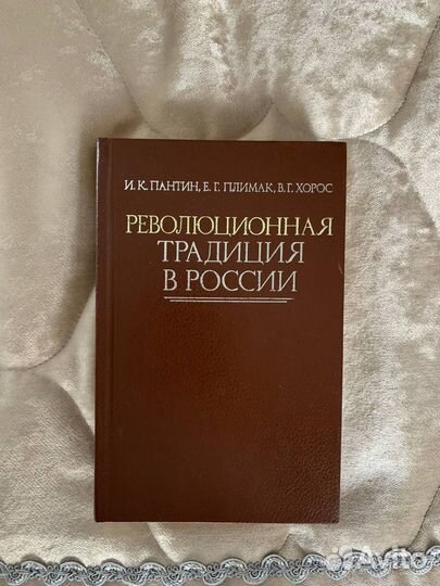 Революционная традиция в России Пантин, Плимак