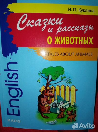 Сказки И рассказы О животных на английском