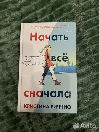Роман Кристины Риччио: Начать всё сначала