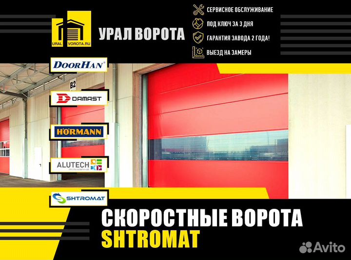 Скоростные ворота Shtromat