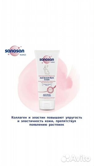 Крем от растяжек Sanosan