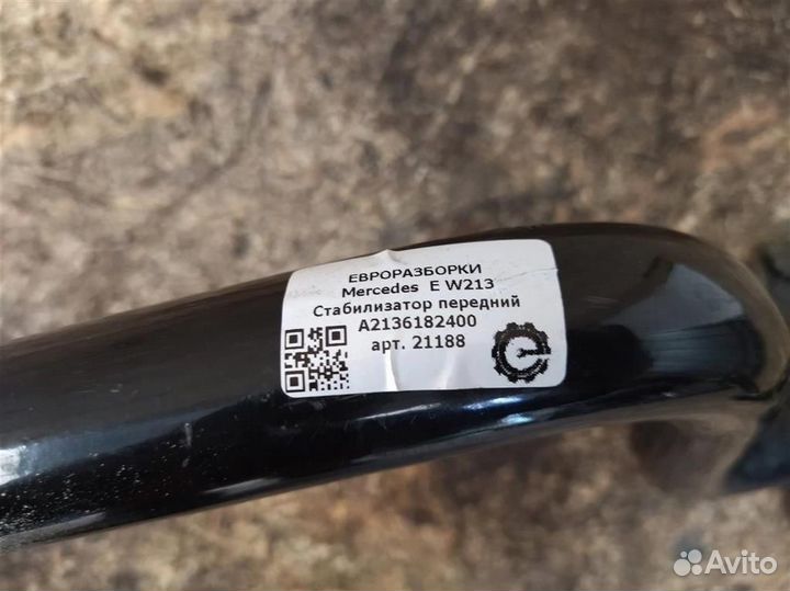 Стабилизатор передний Mercedes-Benz E W213