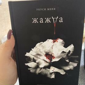 Книга "Жажда" Трейси Вульф