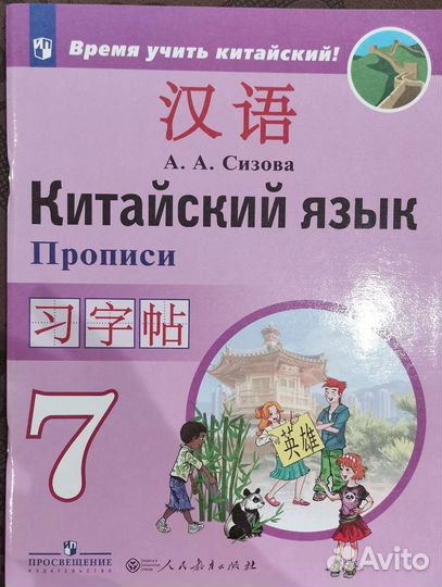 Китайский язык прописи 7 класс