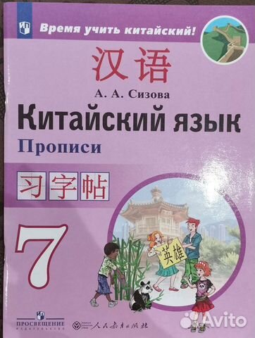 Китайский язык прописи 7 класс