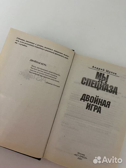 Книга Мы из спецназа. Двойная игра