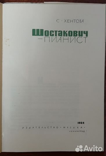 Шостакович - пианист. С. Хентова