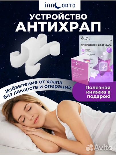 Клипсы, вставки, устройство против храпа