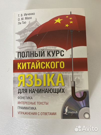 Китайский язык Полный курс Ивченко