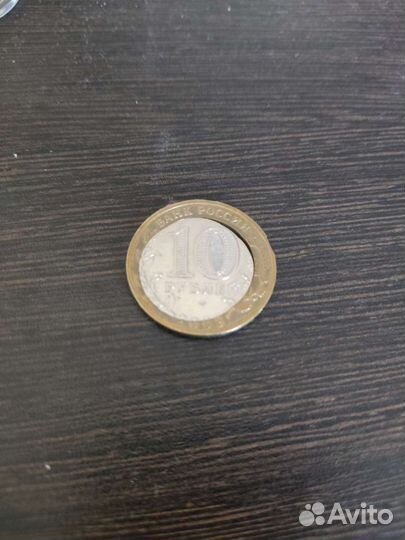 Брак монеты десяти рублёвой