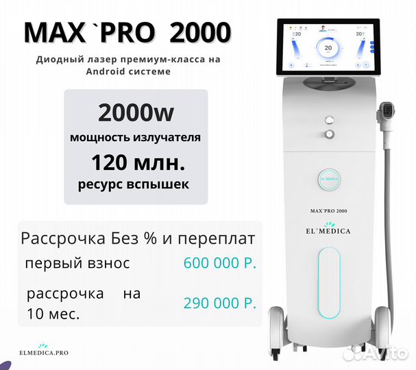 Диодный лазер El’Medica MaxPro 2000W 808 nm