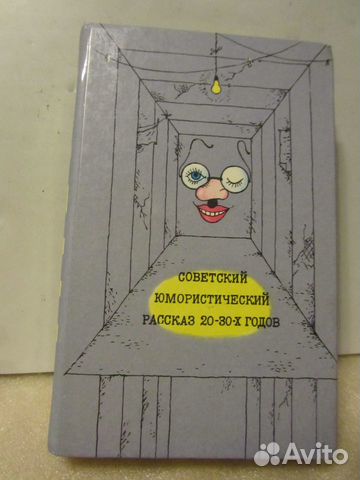 Советский юмористический рассказ 20-30 гг. винтаж