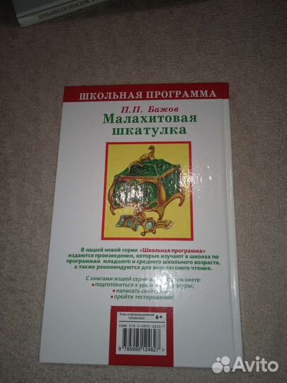 П.Бажов Малахитовая шкатулка