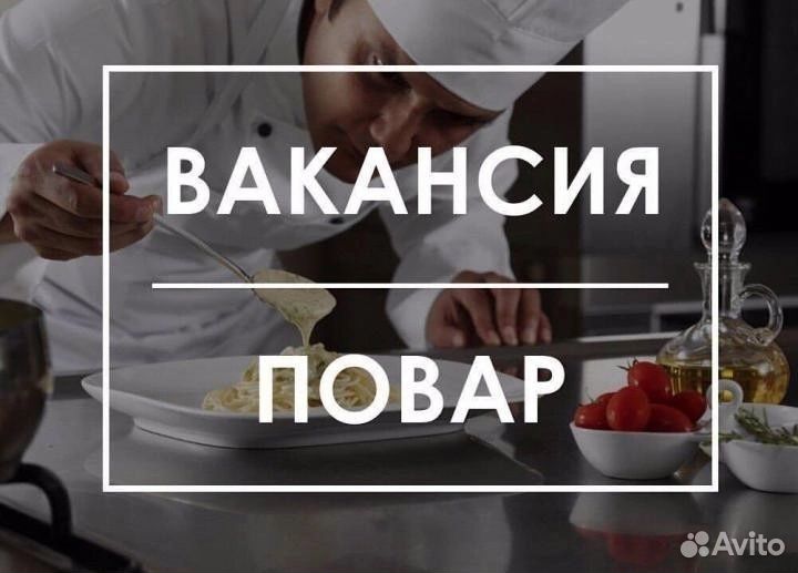 Требуются Повара