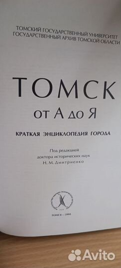 Томск от А до Я. Краткая энциклопедия города