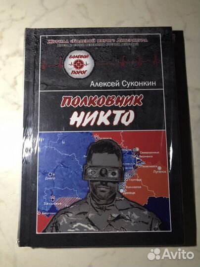 Полковник никто суконкин