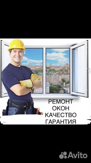 Ремонт пластиковых окон и дверей