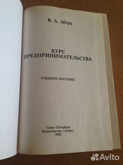 Абчук В.А. Курс предпринимательства