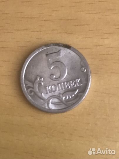 5 копеек 2005 года сп