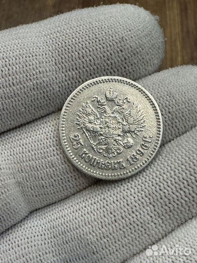 25 копеек 1896 года