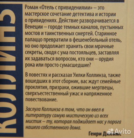 У. Коллинз Отель с привидениями