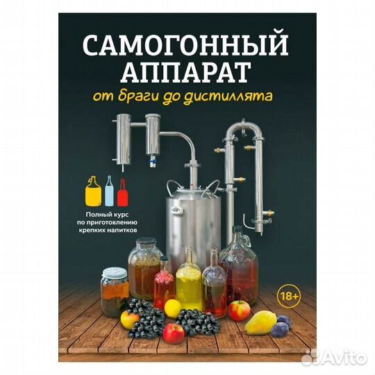 Книга «Сaмогонный аппарат. От браги до дистиллята»