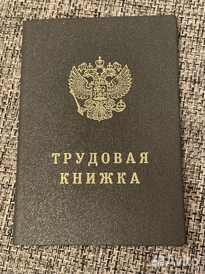 Трудовая книжка