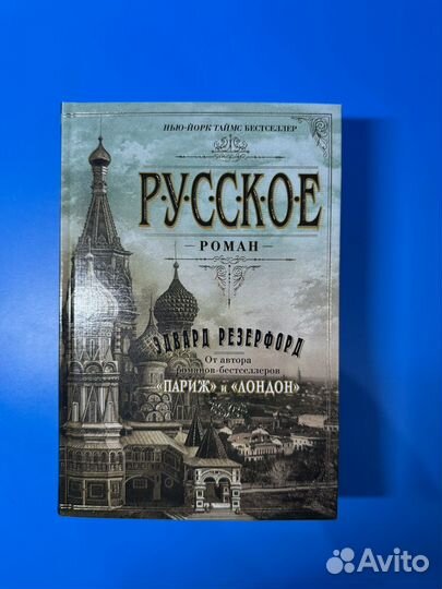 Русское Резерфорд Эдвард роман