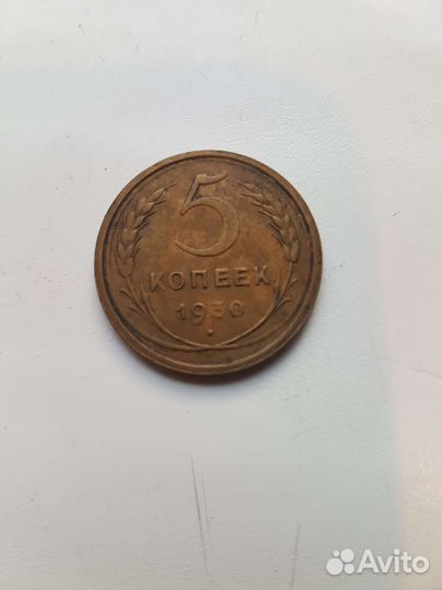 Монета 5 копеек 1930