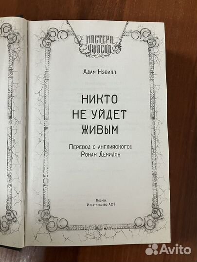 Никто не уйдет живым