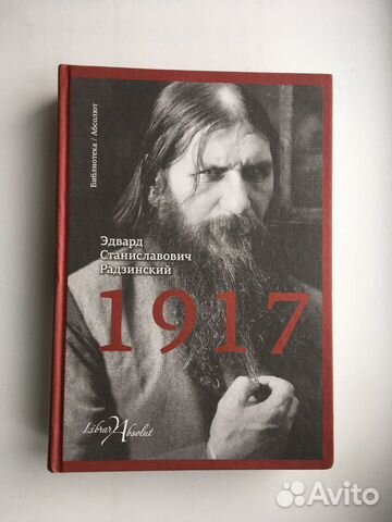 Эдвард Радзинский: 1917