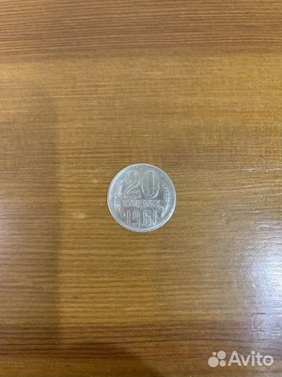 20 копеек 1961 г