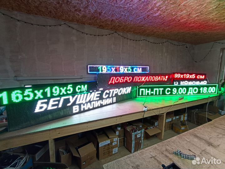 Бегущие строки в наличии