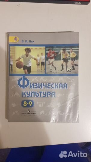 Физическая культура 8 класс учебник