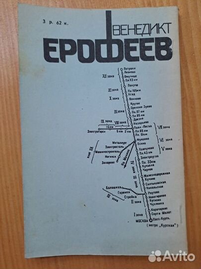 Москва - Петушки Венедикт Ерофеев 1990 Интербук %