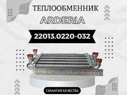 Теплообменник коаксиальный Arderia 22013.0220-032