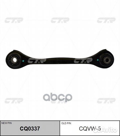 Рычаг задней подвески VAG CQ0337 cqvw-5 CTR