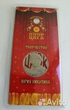 25 рублей Никулин