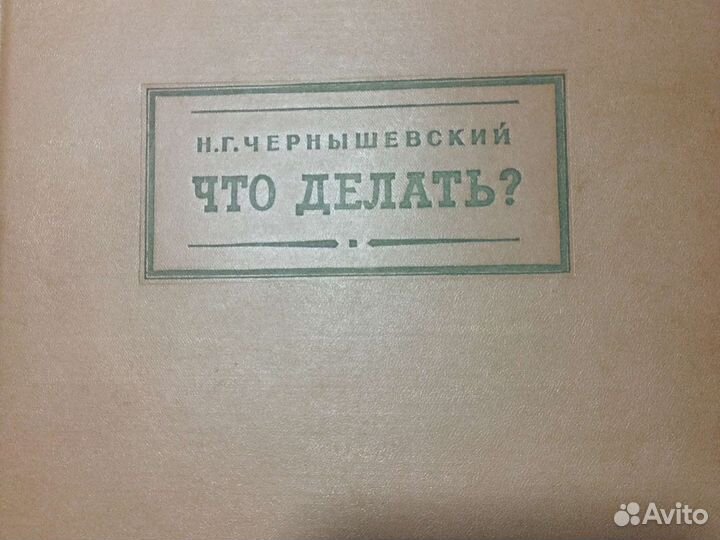 Чернышевский Н.Г Что делать Книга 1957 года