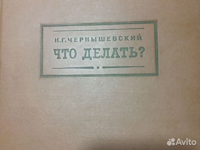 Чернышевский Н.Г Что делать Книга 1957 года