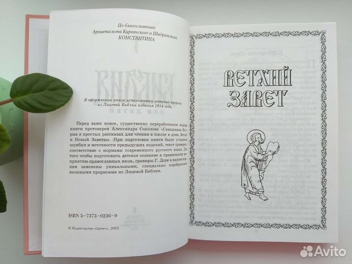 Библия для детей