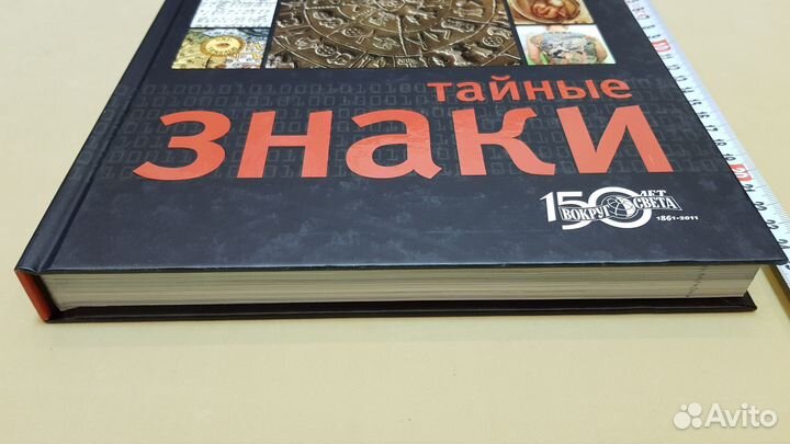 Тайные знаки. Иллюстрированная энциклопедия кодов