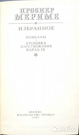 Зарубежная проза. Мериме Проспер. Избранное