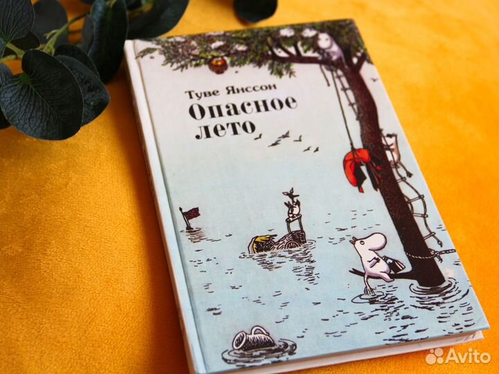 Муми тролли опасное лето