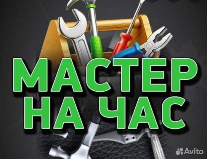 Муж на час/Сантехник/Сборка мебели/Электрик