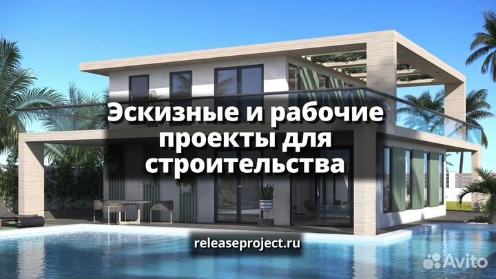 Эскизный и рабочий проект для строительства